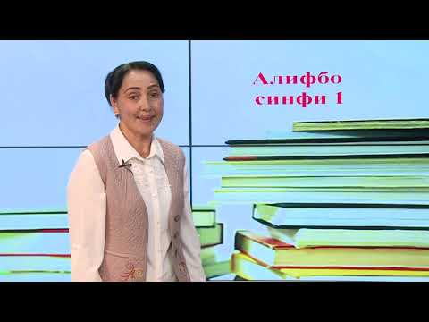 Видео: Синфи 1. Овоз ва ҳарфи Аа