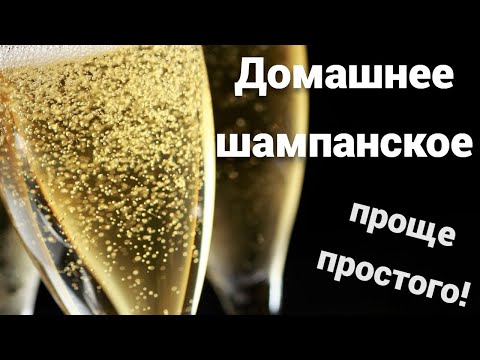 Видео: Шампанское дома!Делаем домашнее шампанское из вина.Простой способ.Рецепт и дегустация.