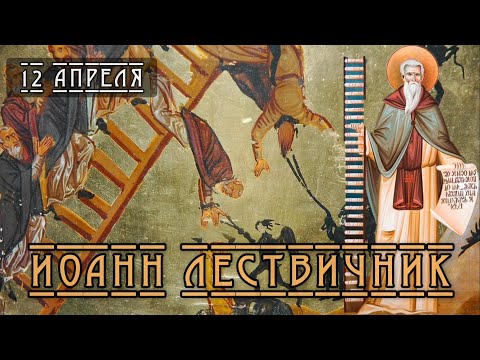 Видео: 12 апреля Житие Иоанна Лествичника, игумена Синайского (649)