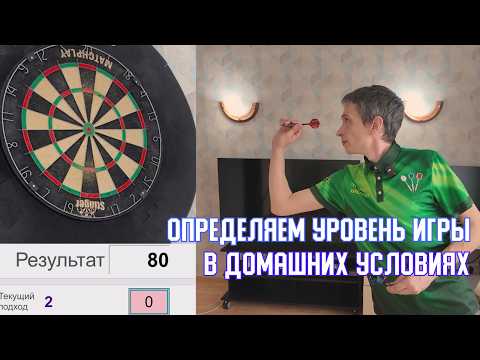 Видео: Как получить разряд в ДАРТС? Готовимся дома
