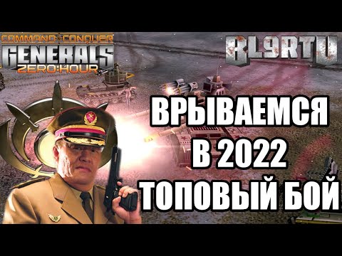 Видео: ПЕРВЫЙ ТОП РЕПЛЕЙ В 2022 EXCAL VS STAZZZ | GENERALS ZERO HOUR