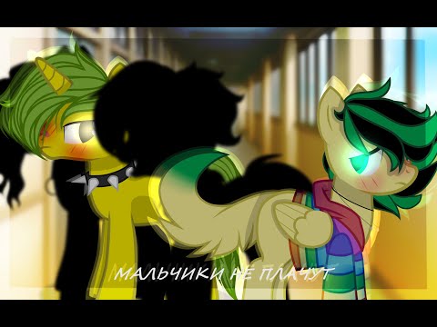 Видео: PMV/Пони клип - Мальчики не плачут| Яой| for Флаттер Грин и Lemon Playsong|Блейз Слонг