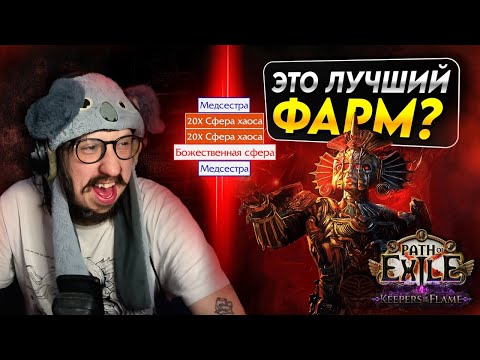 Видео: Я ПОПРОБОВАЛ ЛУЧШИЙ ФАРМ В ИГРЕ - БЕГАЮ УЛЬТИМАТУМЫ НА КВАСЕ | Path of Exile