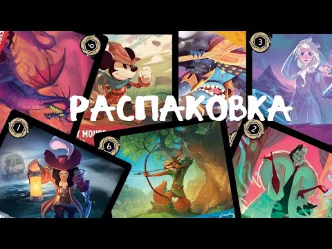 Видео: Распаковка бандла Lorcana: Into The Inklands