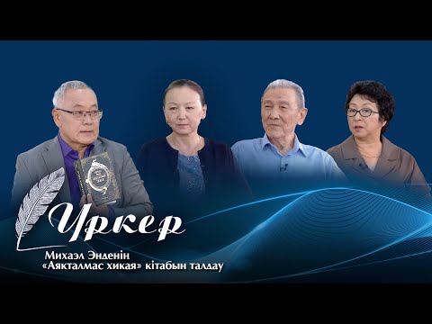 Видео: ҮРКЕР. Михаэл Энденің «Аяқталмас хикая» кітабын талдау