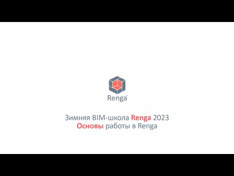 Видео: Вводное занятие. Основы моделирования в Renga (20.02.23г.)