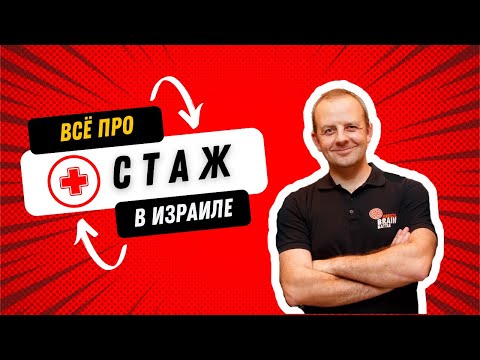 Видео: Всё о прохождении стажа врачом в Израиле.