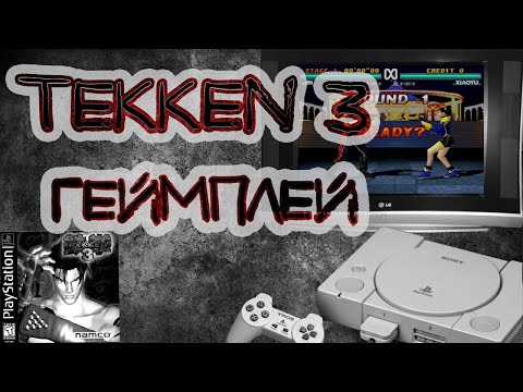 Видео: Прохождение игры. Теккен 3.