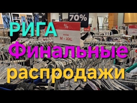 Видео: RIGA PLAZA. До - 70%.Что понравилось в магазине APRANGA.Латвия.
