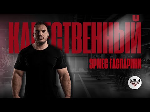 Видео: ЭРМЕС ГАСПАРИНИ. КАЧЕСТВЕННЫЙ: ПУТЬ К ВЕЛИЧИЮ