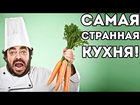 Видео: САМАЯ СТРАННАЯ КУХНЯ!