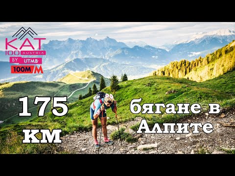 Видео: Най-дългото планинско бягане в Австрия - 173 км / KAT100 UTMB