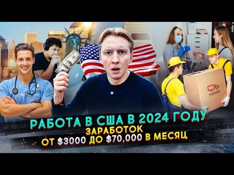 Видео: Что с работой в США для иммигрантов в 2024 году?