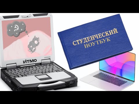 Видео: Выбрать НОУТБУК для СТУДЕНТА