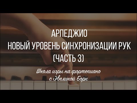 Видео: Арпеджио. Новый уровень синхронизации рук (Часть 3)