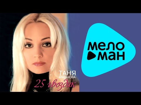 Видео: Татьяна Буланова  - 25 гвоздик   (Альбом 2002)