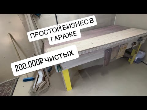Видео: Простой бизнес в гараже с помощью циркулярной пилы и шуруповерта
