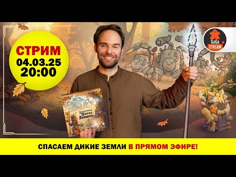 Видео: Стрим по игре Защитники Диких Земель