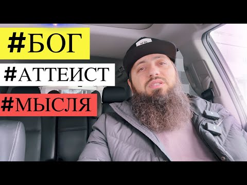 Видео: #БОГ ! #Атеисты, почему вы не верите в БОГА\ БОГ ЖИВЕТ ЗДЕСЬ! Полное объяснение Мысля от Эдгара
