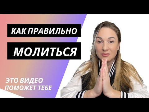 Видео: КАК ПРАВИЛЬНО МОЛИТЬСЯ?