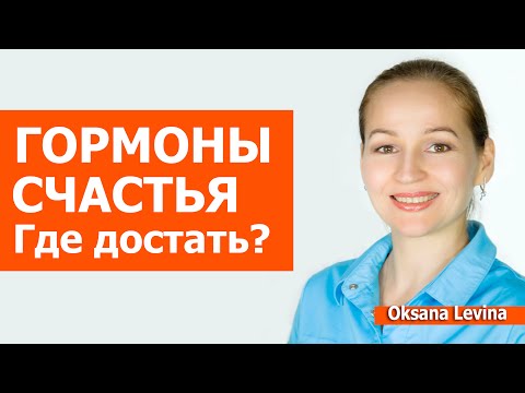 Видео: Гормоны радости и удовольствия, где взять. Где брать гормоны счастья