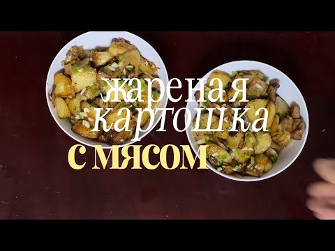 Видео: Жареная картошка с мясом