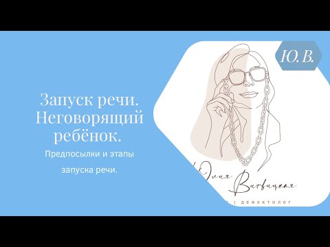 Видео: Запуск речи. Неговорящий ребёнок. Предпосылки и этапы запуска речи. Курс «Запуск речи» в описании ⬇️