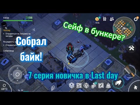 Видео: Новичок собрал байк! Сейф в бункере Альфа? 7 серия выживания новичка в Last Day