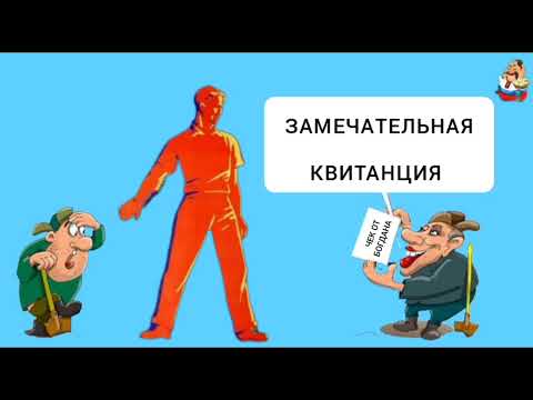 Видео: ЗАМЕЧАТЕЛЬНАЯ КВИТАНЦИЯ.