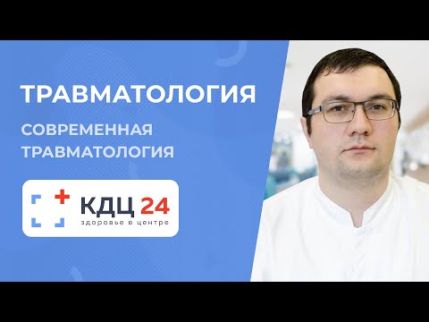 Видео: ТРАВМАТОЛОГИЯ в Зеленограде: лечение переломов, ушибов и других травм