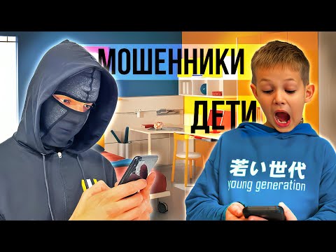 Видео: Мошенники разводят детей