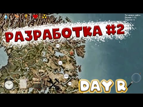 Видео: Разработка Day R #2! Call of survival