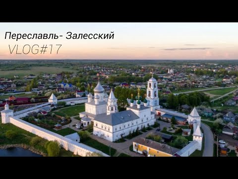 Видео: VLOG #17- ПЕРЕСЛАВЛЬ- ЗАЛЕССКИЙ. Древность + Отдых!