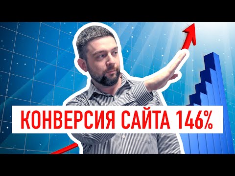 Видео: Как увеличить конверсию сайта - 6 лучших способов