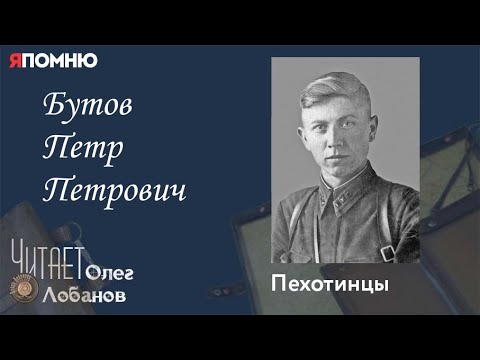 Видео: Бутов Петр Петрович. Проект "Я помню" Артема Драбкина. Пехотинцы