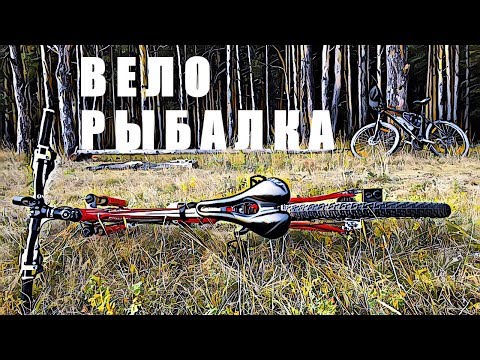 Видео: Рыбалка c велосипеда на реке Исеть (г. К-Уральский)