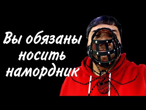 Видео: Намордник как средство для расслабления.