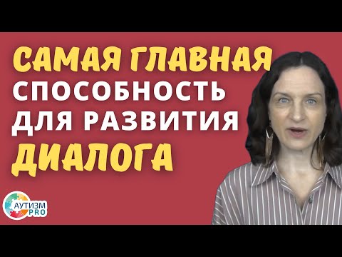 Видео: РАС. Самая важная способность для развития диалога. Аутизм.