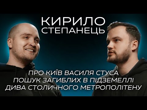 Видео: КИРИЛО СТЕПАНЕЦЬ: МИ ШУКАЛИ ОДНІ ТІЛА, А ЗНАЙШЛИ ІНШІ