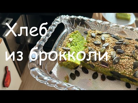 Видео: ВКУСНАЯ ЗАПЕКАНКА-ХЛЕБ ИЗ БРОККОЛИ.