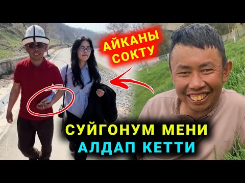 Видео: Мына сага Откурбек суйгонун сокту Айка мени тоготпой алдап кетти дейт