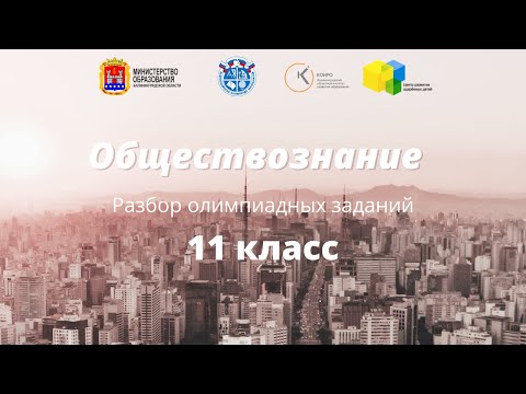 Видео: ВсОШ по обществознанию(11 кл): разбор олимпиадных заданий