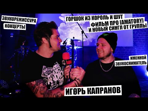 Видео: KAPRANOV ПРО: ГОРШКА ИЗ КОРОЛЬ И ШУТ | ФИЛЬМ ПРО [AMATORY] И НОВЫЙ СИНГЛ ОТ ГРУППЫ | ЗВУКОРЕЖИССУРУ