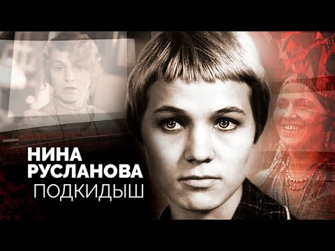Видео: Нина Русланова. Трудный путь актрисы, которую предали в детстве