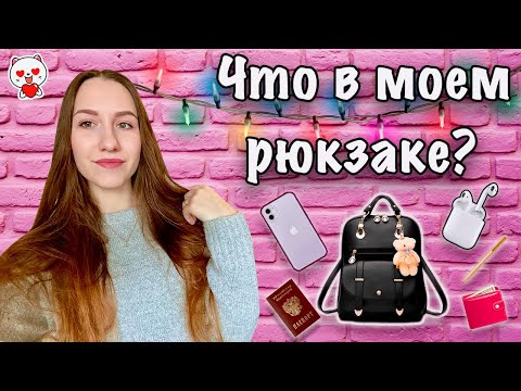 Видео: ЧТО В МОЕМ РЮКЗАКЕ? РАЗБИРАЕМ РЮКЗАК ВМЕСТЕ СО МНОЙ!
