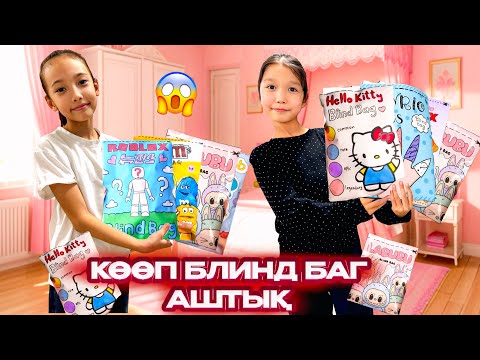 Видео: ҚҰРБЫМ ЕКЕУМІЗ КӨӨП БЛИНД БАГ АШТЫҚ✂️😱HELLO Kitty, ROBLOX,LABUBU……. @АУЫЛДАНСӘЛЕМ 