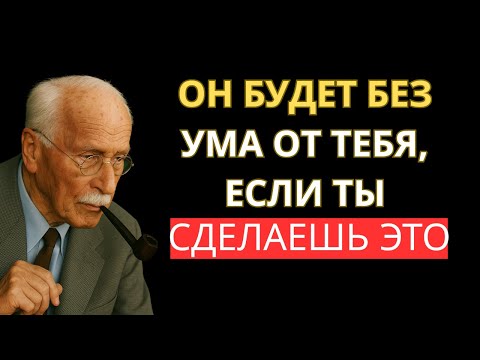 Видео: ЭТО ЗАСТАВЛЯЕТ МУЖЧИНУ СХОДИТЬ С УМА ОТ ТЕБЯ! 99% ЖЕНЩИН ЭТОГО НЕ ЗНАЮТ | Карл Юнг