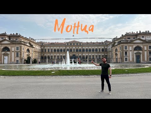 Видео: Город МОНЦА. Достопримечательности