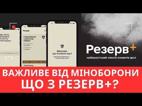 Видео: Резерв+: важливі новини від Міноборони. Відповіді на головні питання