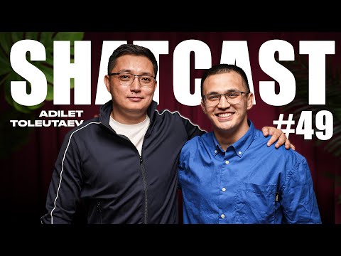 Видео: Шаткаст #49 | Әділет Төлеутаев | Күлтегінге хейт көп болды | Алтын белгіге бітірдім | 2015 чемпион|